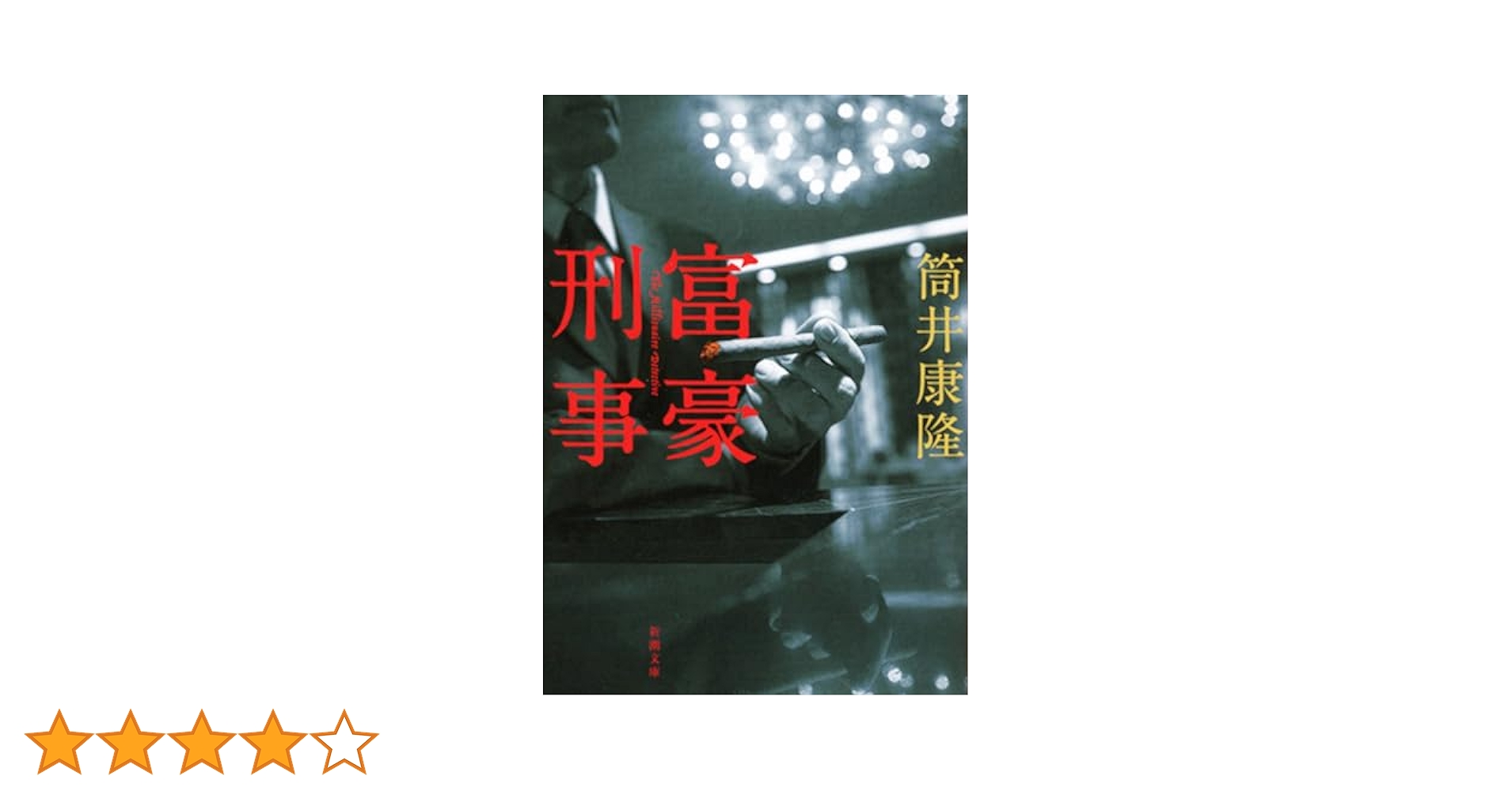 富豪刑事 (新潮文庫) | 康隆, 筒井 |本 | 通販 | Amazon